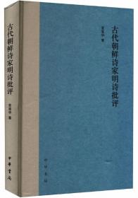古代朝鲜诗家明诗批评