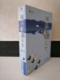 围棋布局大全（修订本）
