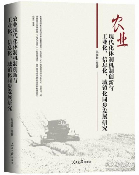 农业现代化体制机制创新与工业化、信息化、城镇化同步发展研究