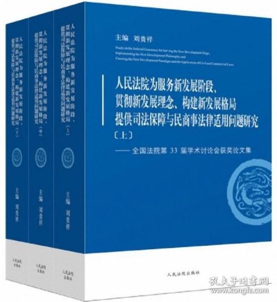 人民法院为服务新发展阶段贯彻新发展理念构建新发展格局提供司法保障与民商事法律适用问题研究--全国