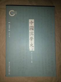 中国儒学史：先秦卷