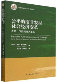 公平的南非农村社会经济变革：土地气候和技术革新-学术译丛.中国非洲研究院文库