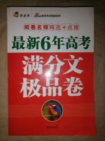 阅卷名师精选+点拨最新6年高考满分作文.极品卷