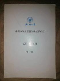 泰国中学高质量汉语教学项目-试用汉语教材（第一册）