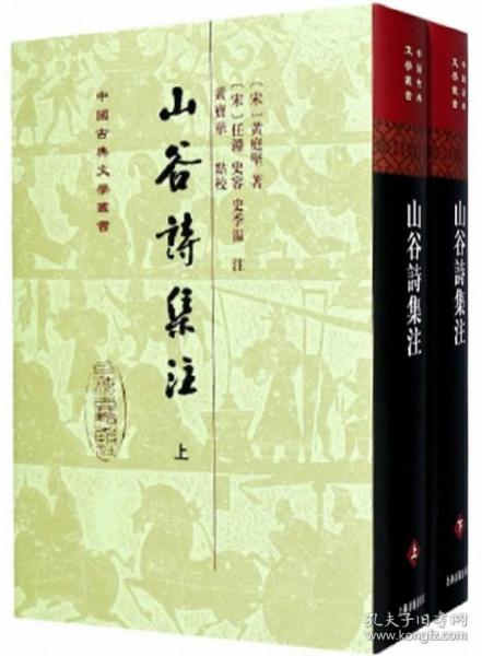 山谷詩集注（全二冊）