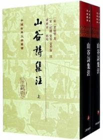 山谷詩集注（全二冊）