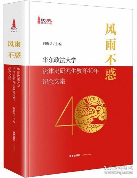 风雨不惑：华东政法大学法律史研究生教育40年纪念文集