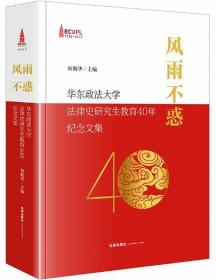 风雨不惑：华东政法大学法律史研究生教育40年纪念文集