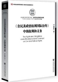 《公民及政治权利国际公约》中的权利和义务