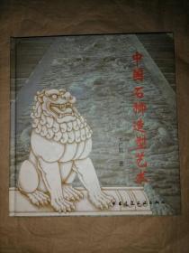 中国石狮造型艺术