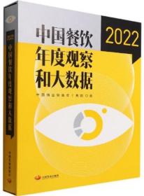中国餐饮年度观察和大数据2022