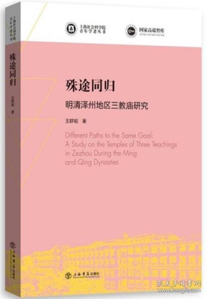 殊途同归——明清泽州地区三教庙研究