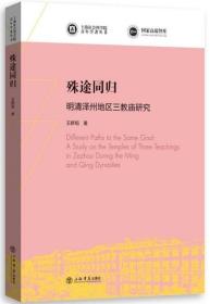 殊途同归——明清泽州地区三教庙研究