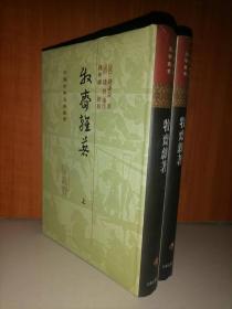 牧齋雜著（全二冊）