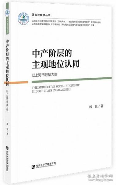 中产阶层的主观地位认同：以上海市数据为例-济大社会学丛书