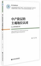 中产阶层的主观地位认同：以上海市数据为例-济大社会学丛书