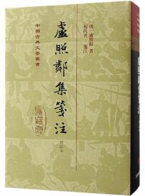 卢照邻集笺注（增订本）（精装）-中国古典文学丛书