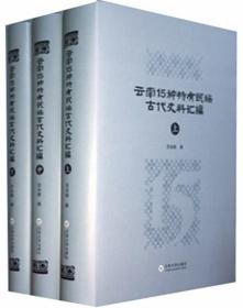 云南15种特有民族古代史料汇编（全3册）