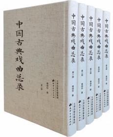 中国古典戏曲总录（全5册）