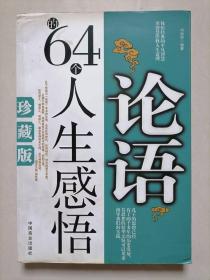 论语的64个人生感悟（珍藏版）