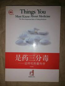 是药三分毒:这样吃药最科学:the most important rules of taking medicine