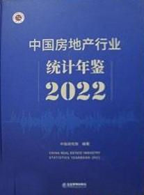 中国房地产行业统计年鉴2022