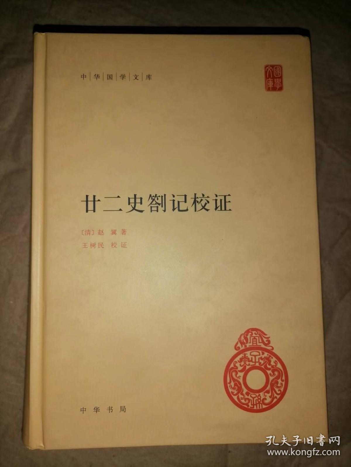 廿二史劄记校证-中华国学文库