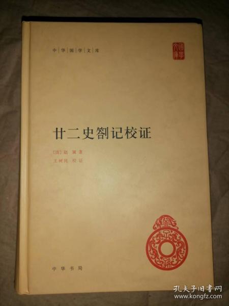 廿二史劄记校证-中华国学文库