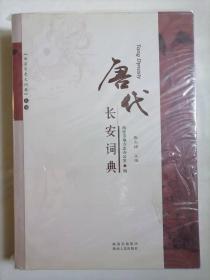 唐代长安词典（第2版）-《西安历史大辞典》丛书