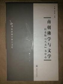 南朝佛学与文学：以竟陵“八友”为中心-觉群佛学…