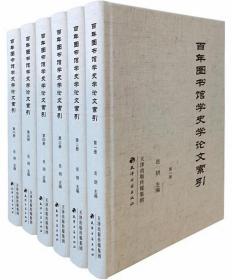 百年图书馆学史学论文索引（全6册）