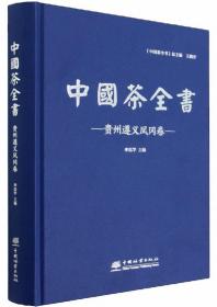 中国茶全书-贵州遵义凤冈卷