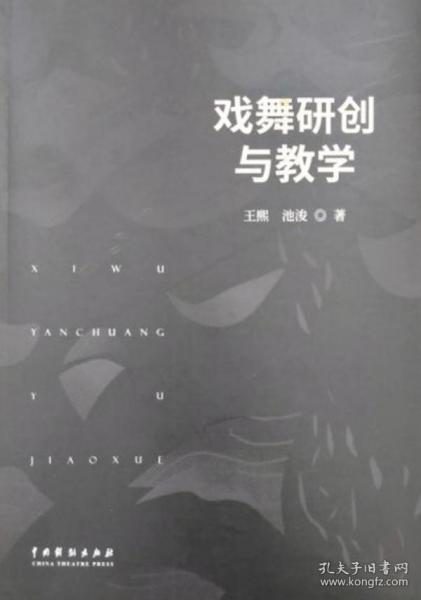 戏舞研创与教学