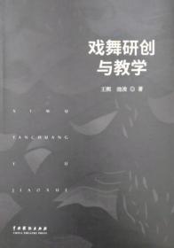 戏舞研创与教学