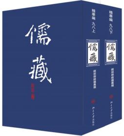 儒藏-精华编（98-100）-十三经注疏校勘记（全3册）