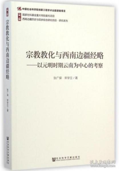 宗教教化与西南边疆经略：以元明时期云南为中心的考察