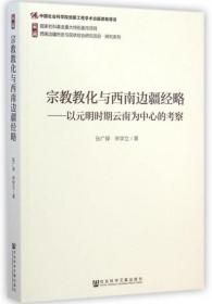 宗教教化与西南边疆经略：以元明时期云南为中心的考察