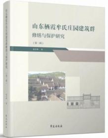 山东栖霞牟氏庄园建筑群修缮与保护研究（第二辑）