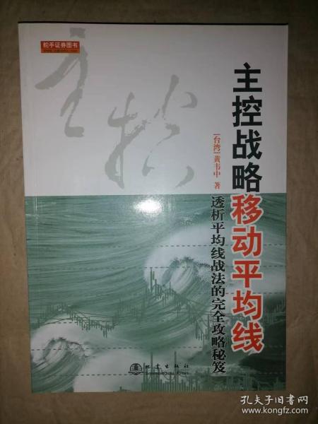 主控战略移动平均线（第2版）