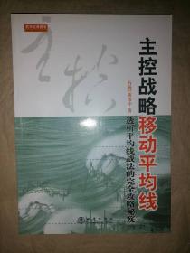 主控战略移动平均线（第2版）