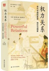 权力关系：宋代中国的家族、地位与国家-海外中国研究丛书.精选版