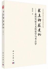 求真抑或建构：走出实证主义历史学与考古学-中华之源与嵩山文明研究系列丛书