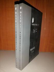 中国新文学图志（全2册）-杨义文存.第3卷