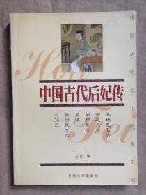 中国古代后妃传-中国传统文化经典文库