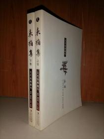 袁桷集（上下）-元代别集丛刊