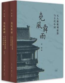 尧风舜雨-元大都规划思想与古代中国