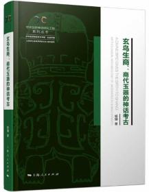 玄鸟生商：商代玉器的神话考古