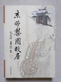 京师梨园故居