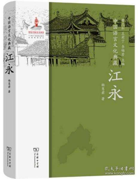 中国语言文化典藏·江永