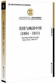 美国与晚清中国(1894～1911)